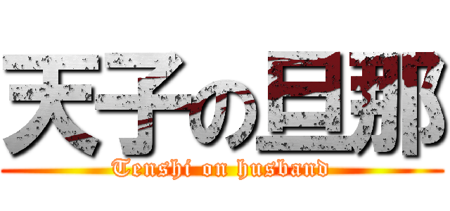 天子の旦那 (Tenshi on husband)