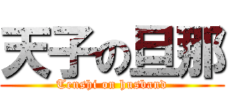 天子の旦那 (Tenshi on husband)