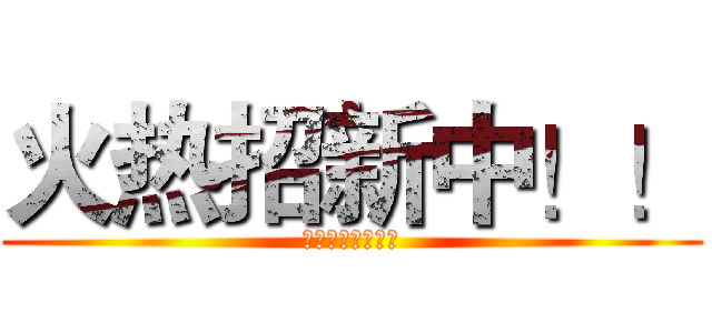 火热招新中！！ (我们期待你的加入)