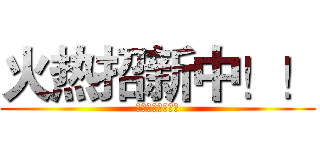 火热招新中！！ (我们期待你的加入)