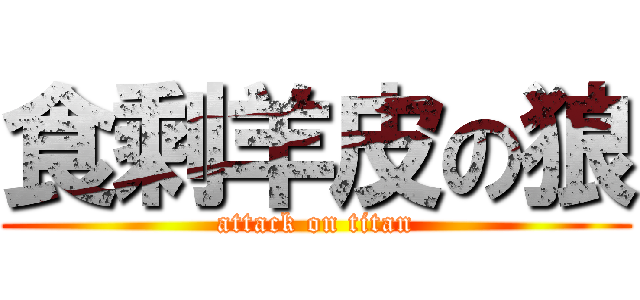 食剩羊皮の狼 (attack on titan)
