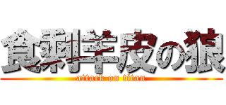 食剩羊皮の狼 (attack on titan)