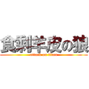 食剩羊皮の狼 (attack on titan)