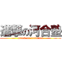 進撃の河合塾 (attack on roninｰsei)