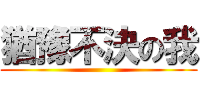 猶豫不決の我 ()