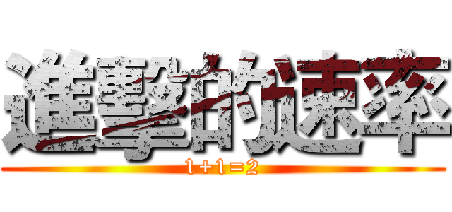 進擊的速率 (1+1=2)