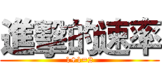 進擊的速率 (1+1=2)