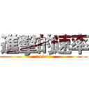 進擊的速率 (1+1=2)