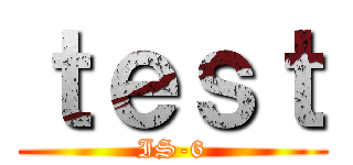 ｔｅｓｔ (IS-6)