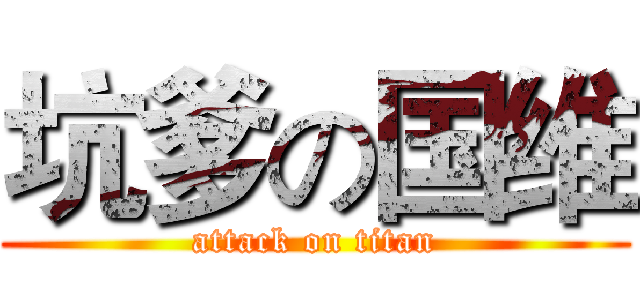 坑爹の国维 (attack on titan)