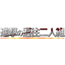 進撃の邁往二人組 (attack of carefree twosome)