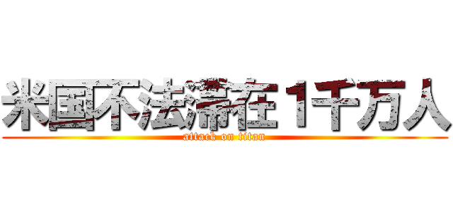 米国不法滞在１千万人 (attack on titan)
