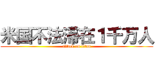 米国不法滞在１千万人 (attack on titan)