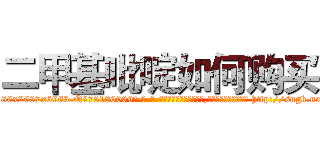 二甲基吡啶如何购买 (二甲基吡啶如何购买【电-186x2687x6963-Q278180069元-吉-药-业】我们做的是长期生意,靠的是老客户长期支持 http://sngk.net/tWzRA2
)
