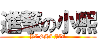 進撃の小熙 (YI SHI JIE)