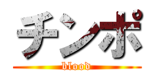 チンポ (blood)