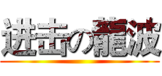 进击の龍波 ()