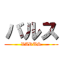 バルス (VARUS)