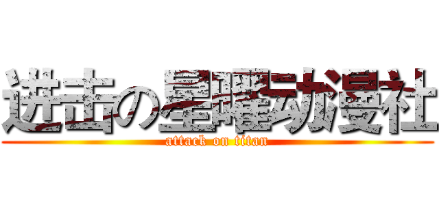 进击の星曜动漫社 (attack on titan)