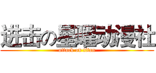 进击の星曜动漫社 (attack on titan)