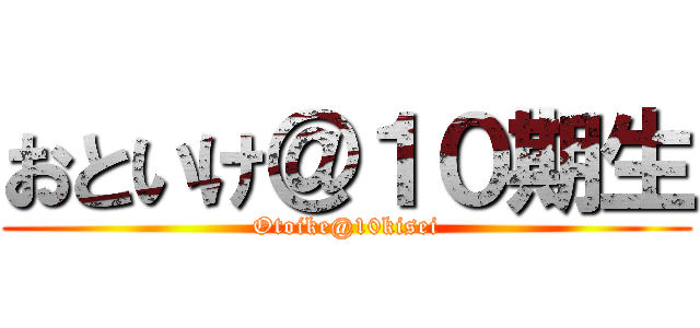 おといけ＠１０期生 (Otoike@10kisei)