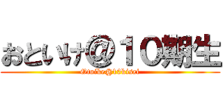 おといけ＠１０期生 (Otoike@10kisei)