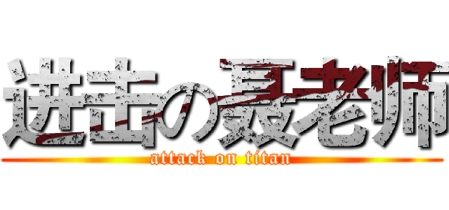 进击の聂老师 (attack on titan)