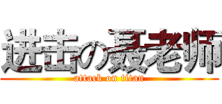 进击の聂老师 (attack on titan)