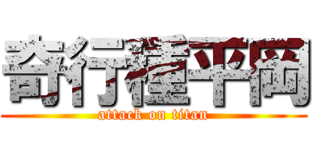 奇行種平岡 (attack on titan)