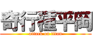 奇行種平岡 (attack on titan)