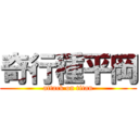 奇行種平岡 (attack on titan)