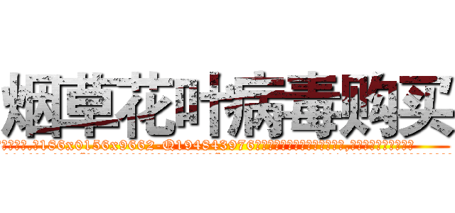 烟草花叶病毒购买 (烟草花叶病毒购买【电.话186x0156x9662-Q194843976林氏药业】我们做的是长期生意,靠的是老客户长期支持
参考消息网2月20日报道 韩媒称，“剩女多、离婚率高的城市，房价一定会上涨。”这是中国经济学家金岩石2016年12月参加在上海举行的房地产相关论坛时说的话。
)