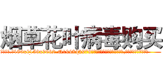 烟草花叶病毒购买 (烟草花叶病毒购买【电.话186x0156x9662-Q194843976林氏药业】我们做的是长期生意,靠的是老客户长期支持
参考消息网2月20日报道 韩媒称，“剩女多、离婚率高的城市，房价一定会上涨。”这是中国经济学家金岩石2016年12月参加在上海举行的房地产相关论坛时说的话。
)