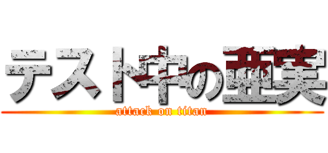 テスト中の亜実 (attack on titan)