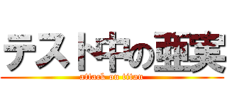 テスト中の亜実 (attack on titan)