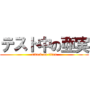 テスト中の亜実 (attack on titan)