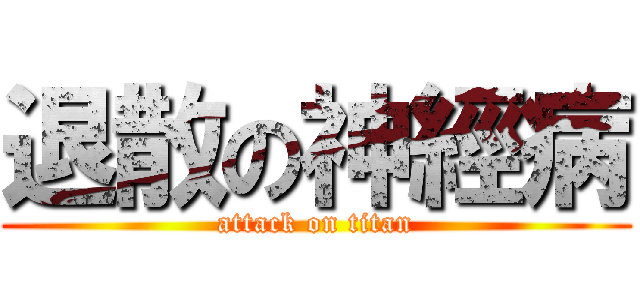 退散の神經病 (attack on titan)