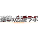 進撃の恋愛ラボ (attack on titan)