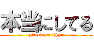 本当にしてる (attack on titan)