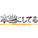 本当にしてる (attack on titan)