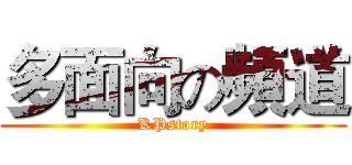 多面向の頻道 (KPstory)