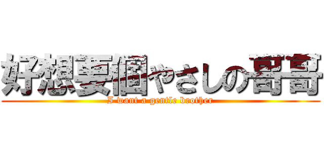 好想要個やさしの哥哥 (I want a gentle brother)