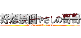 好想要個やさしの哥哥 (I want a gentle brother)