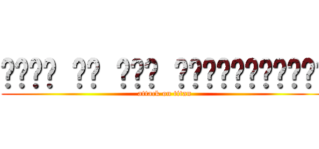 هێرش بۆ سەر زەبەلاحەکان (attack on titan)