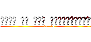 هێرش بۆ سەر زەبەلاحەکان (attack on titan)