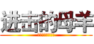 进击的母羊 (鬼米家族最有爱了)