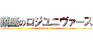 鎮座のロジユニヴァース (horse on neet)