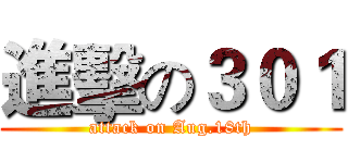 進擊の３０１ (attack on Aug.18th)
