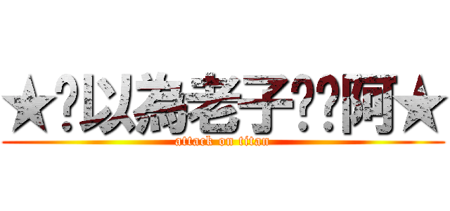 ★你以為老子屌你阿★ (attack on titan)