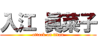 入江 眞菜子 (attack on titan)